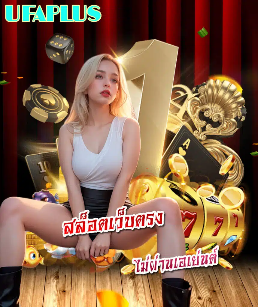 ufaplus เครดิตฟรี